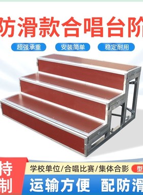 学校合唱台d阶三层可移动折叠集体合影台站架踏步凳舞台梯子合唱