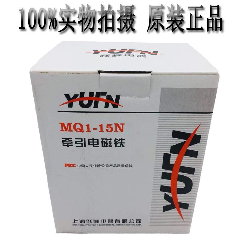 上海跃峰交流牵引电磁铁MQ1-15N/5y141吸力15KG行程50MM380V220V