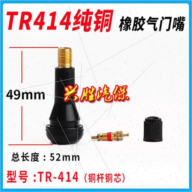 汽车真空胎气门嘴轮胎气嘴橡胶咀带气门芯TR-F413 414 413C 414C