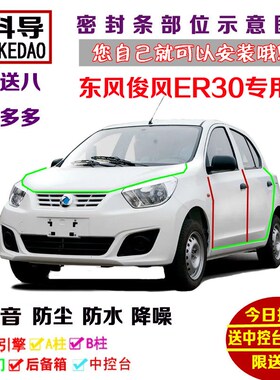 2018款东风俊风ER30专用汽车密封条 车K门隔音条 全车装饰防尘改