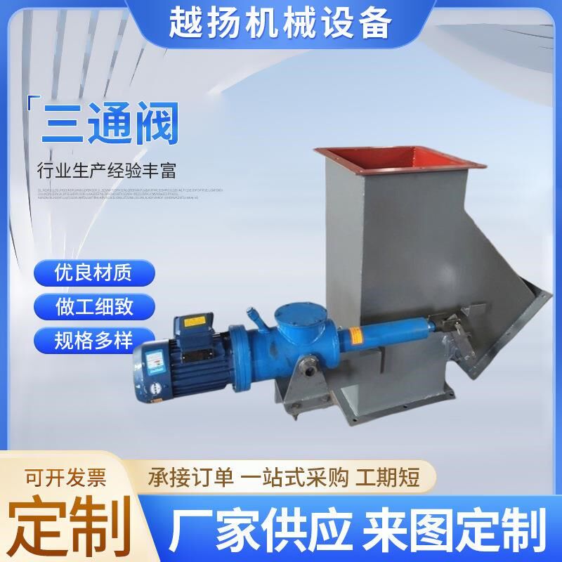 电液动三通分料器 电动液压三通导向阀N Y型三通翻板下料阀
