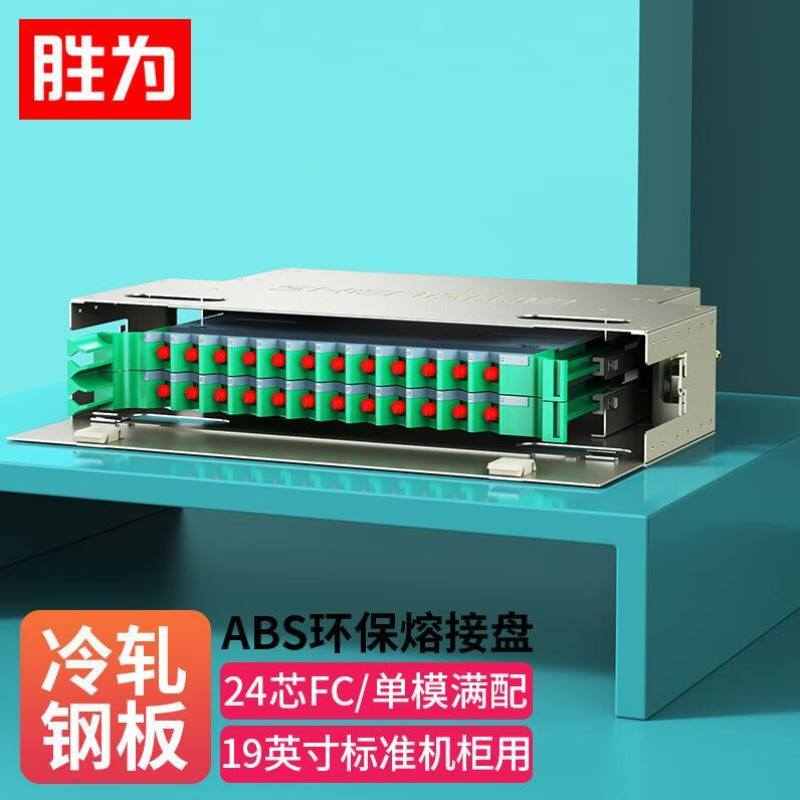 胜为24/口芯凸型ODF光纤配线架/子框/单元L体FC单模满配含尾纤和