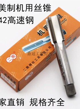美制机用丝锥 英制丝攻1 1/2 1 9/16 1 5/8 -6JUN -8UN -12 -14UN
