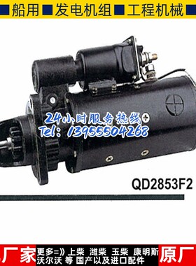 无锡开普柴油机fKD16V171ZL-37081000b电机马达QD2853F2起动机