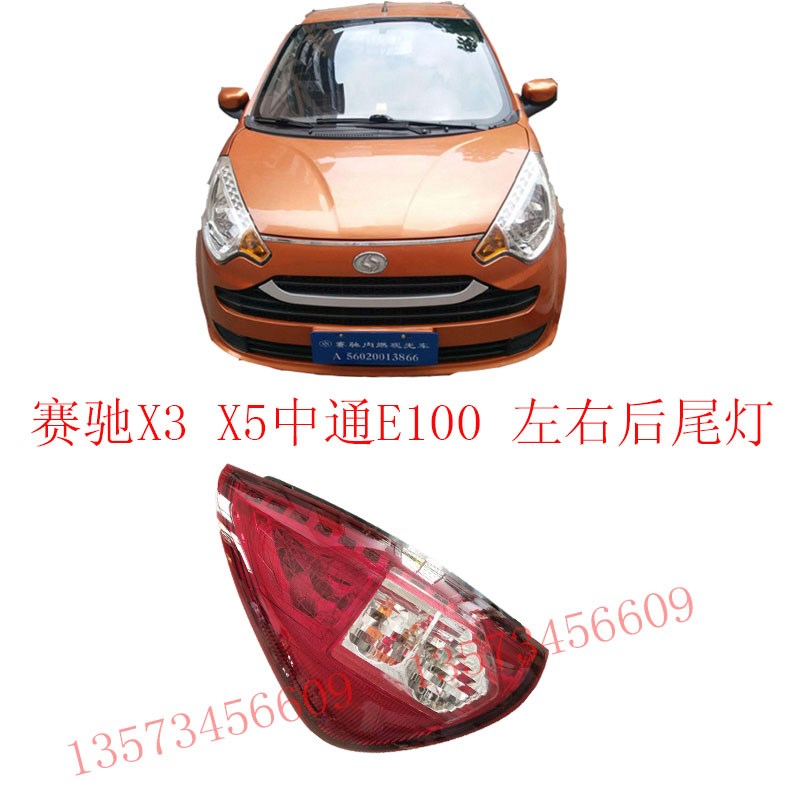 赛驰X3X5后尾灯中通E100刹车B灯倒车灯为扥总成电动汽车后尾灯总