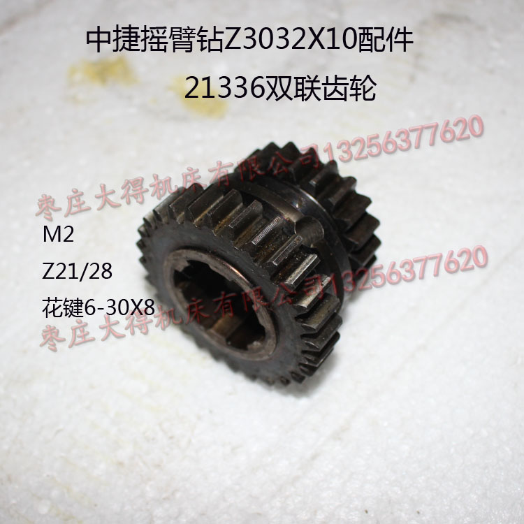 中捷摇臂钻Z3032X10配件r21336双联齿轮M2Z21/Z28花键6-30X8