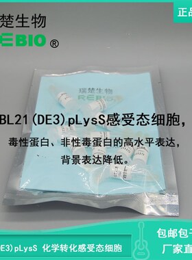顺丰包邮包乾冰BL21(DE3)wpLysS化学转化感受态细胞大肠杆菌10支