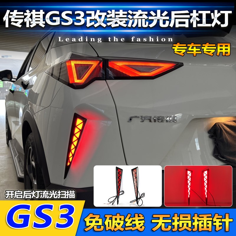 适用于23款广汽传祺影速GS3A反光板改装后杠灯LED刹车灯领航灯