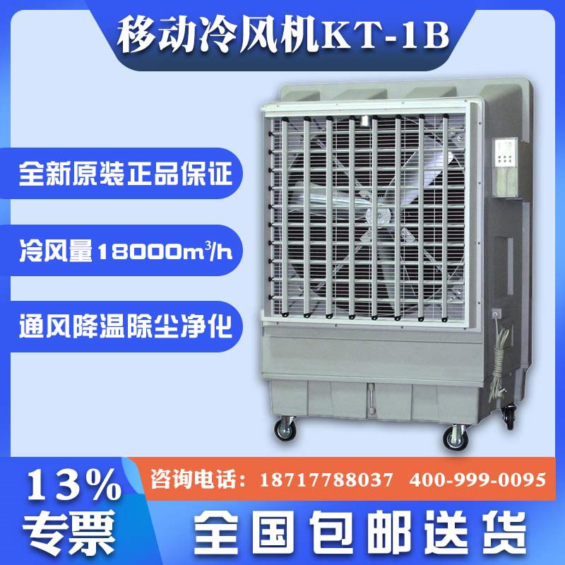 KT-1Bd 移动式环保空调 单冷型蒸发式冷风机 网吧商场户外场所降