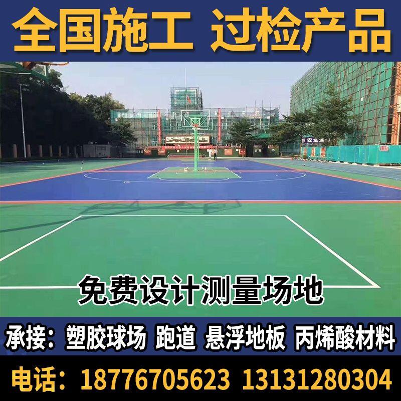 塑胶篮球场硅pu球场地胶地坪漆塑料透气型混合型跑道材料施工包邮