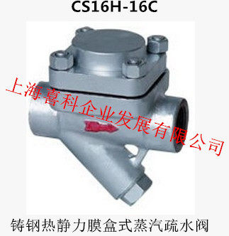 CS16H-16C 铸钢热静力膜盒式蒸汽疏水阀 U疏水器 DN2