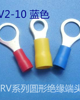 圆形预绝缘端头 O型u线耳冷压端头 RV2-10 蓝色