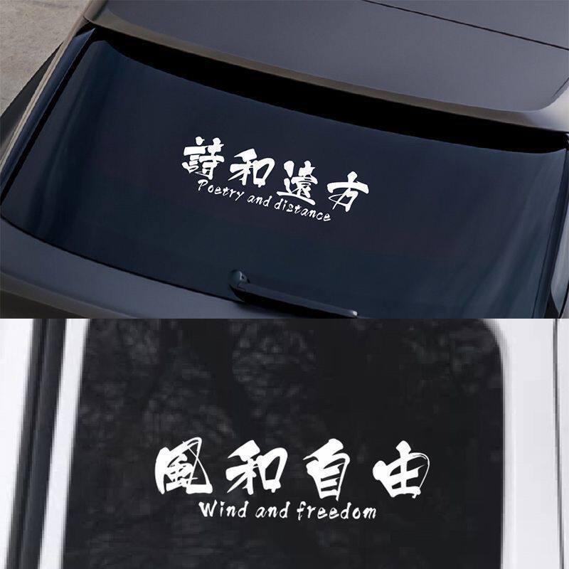 励志文字诗和远方汽车天窗后挡贴纸摩托电动车通用个性装饰车贴