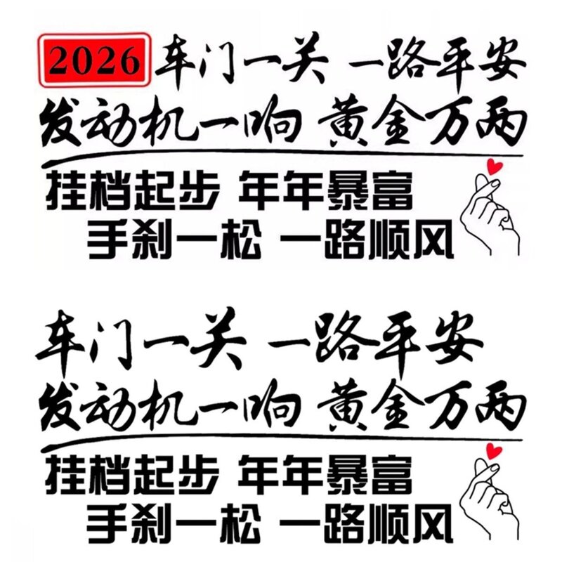 抖音网红创意个性汽车文字车贴2026车门一关一路平安车身贴饰