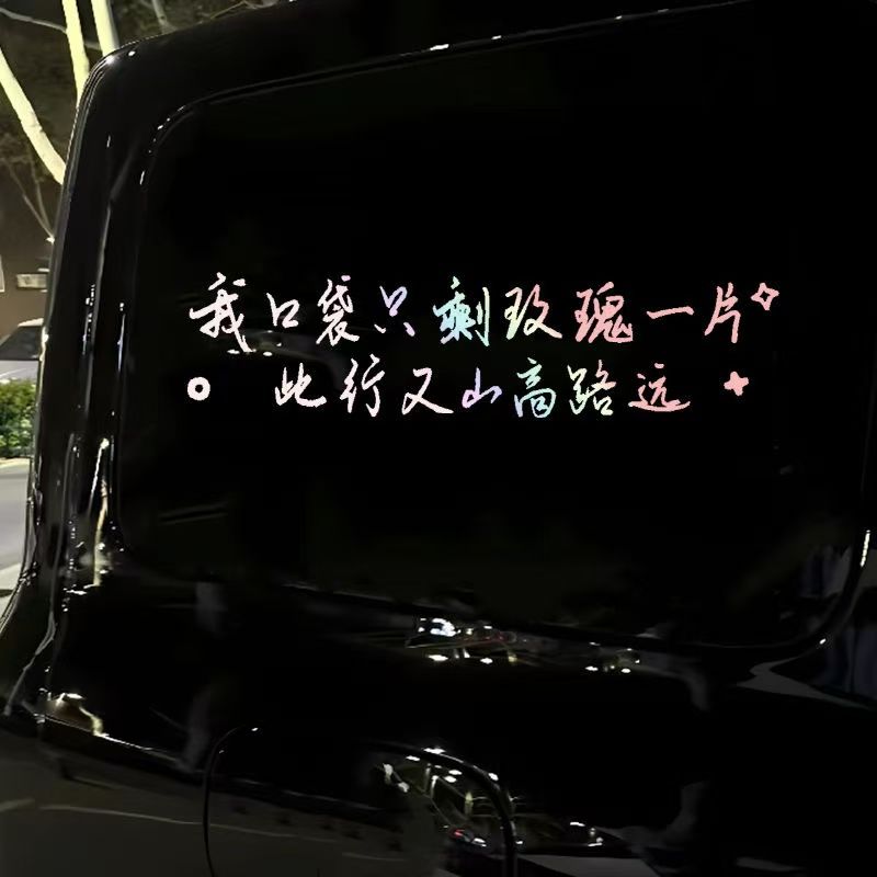 汽车天窗后窗玻璃装饰车贴个性文字创意我口袋只剩玫瑰一片贴膜