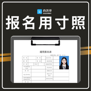 报名常用寸照证件照换底色改大小PS精修换衣服专业修图电子报名照