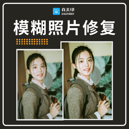 PS模糊照片图片转高清证件照变清晰人像修复