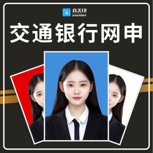 交通银行网申单位审核处理人事网公务员照片上传PS图片证件照修改