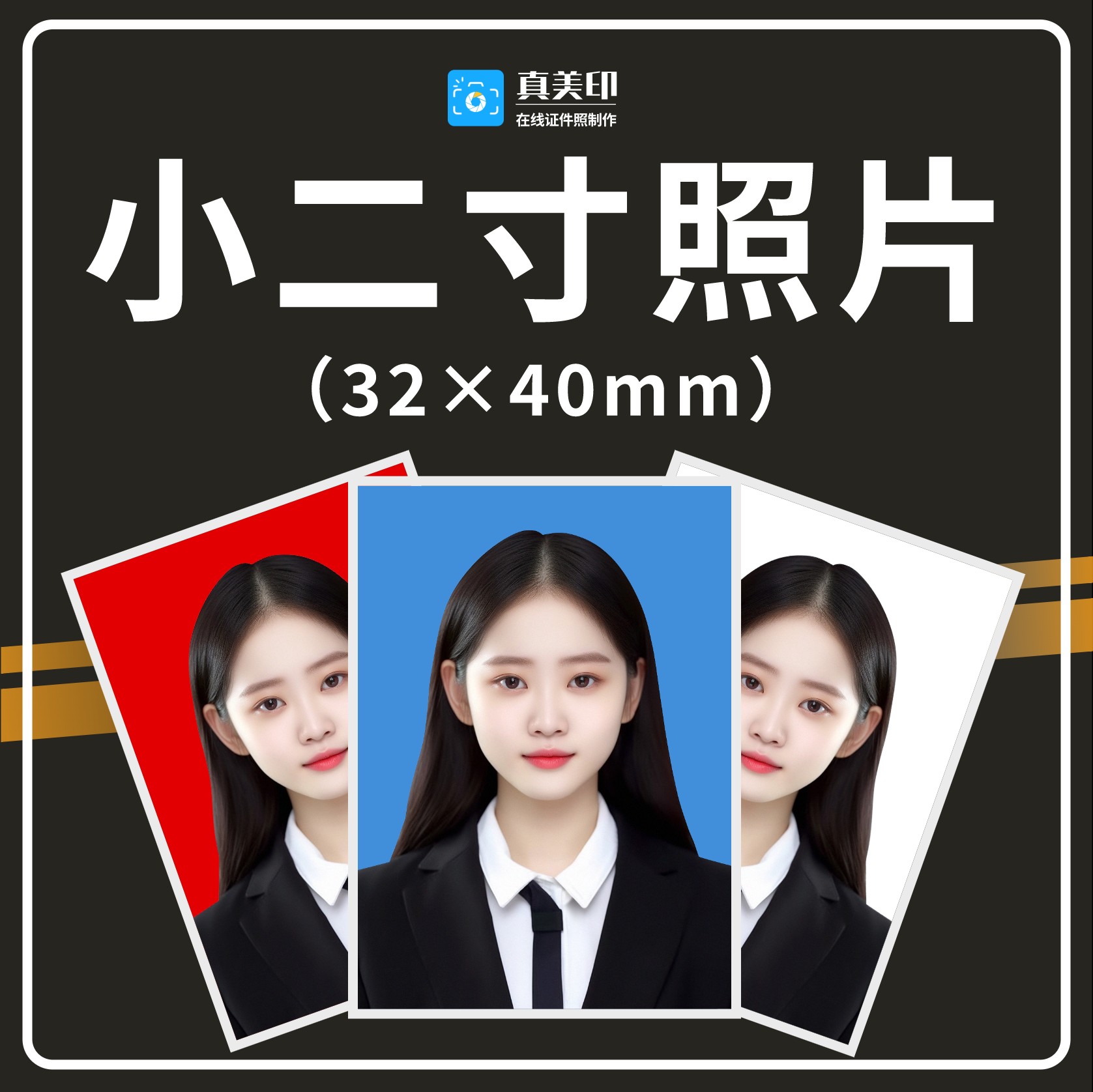 证件照小二寸（32*40mm）报名照片换脸合成换衣服换发型底改尺寸