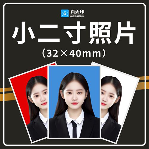 证件照小二寸（32*40mm）报名照片换脸合成换衣服换发型底改尺寸
