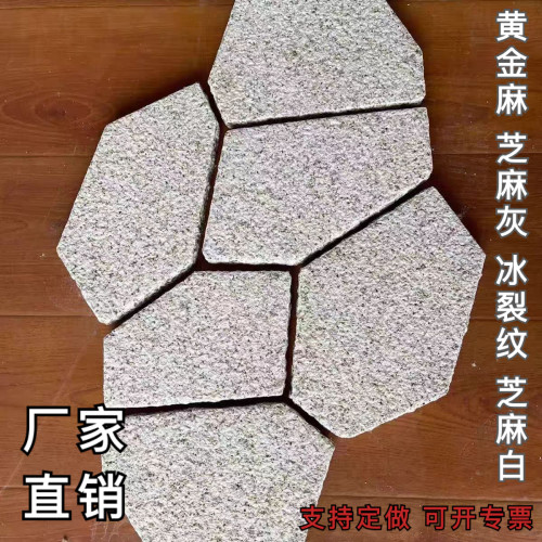 花岗岩冰裂纹黄金麻芝麻白灰黑锈石不规则天然公园石材园林地铺石