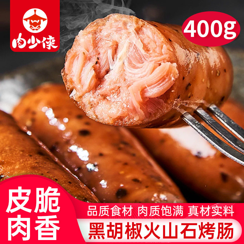 火山石脆皮烤肠纯地道肉肠台湾烤香肠肉热狗肠空气炸锅食材黑胡椒