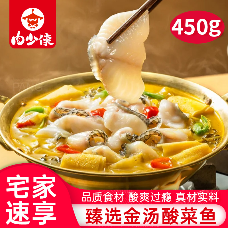 金汤酸菜鱼450g/袋新鲜黑鱼片半成品家常菜下饭菜黑鱼片加热即食