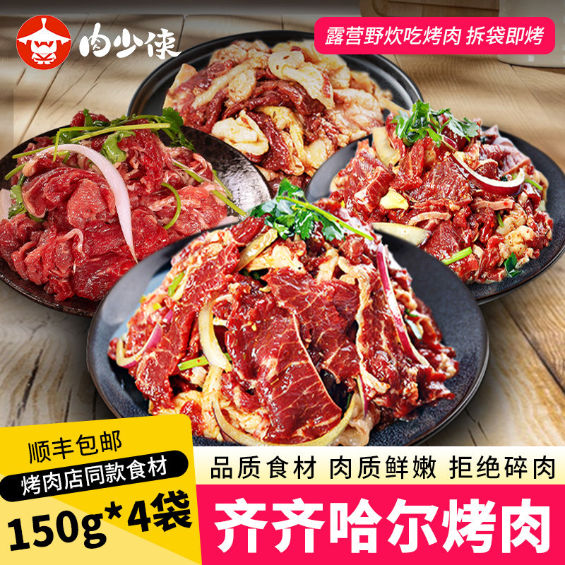 齐齐哈尔风味烤肉150g拌肉套餐生牛肉片户外烧烤食材烤肉半成品