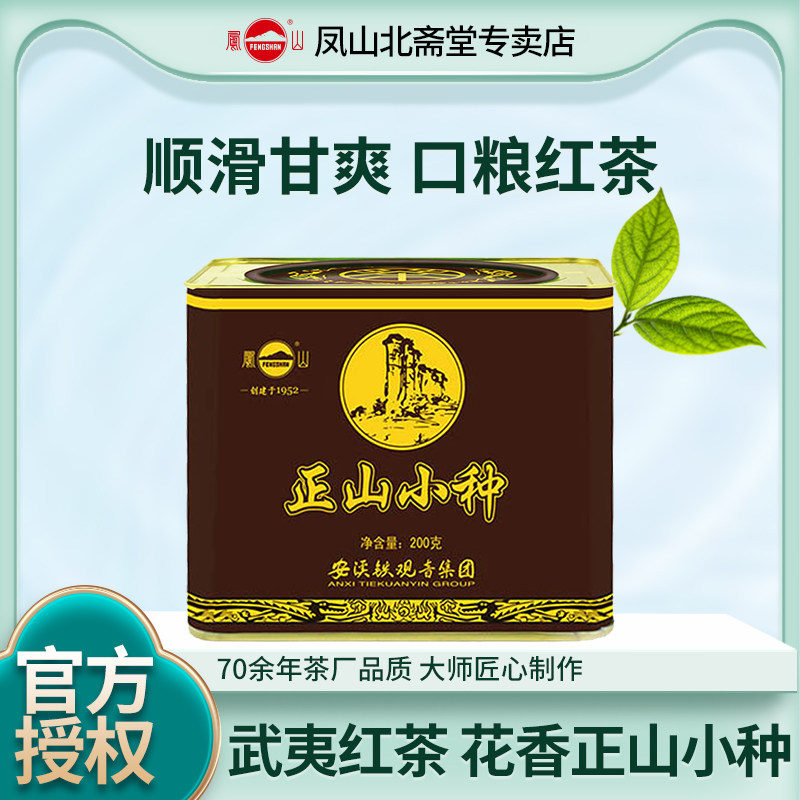 正宗武夷红茶正山小种散装经典优选凤山茶叶办公专用方铁罐装200g