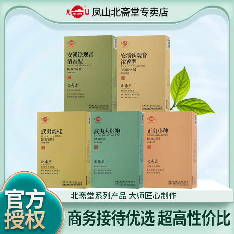 凤山安溪铁观音北斋堂系列乌龙茶正品大红袍肉桂正山小种送礼接待