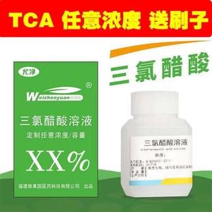 三氯醋酸溶液三氯乙酸TCA PEEL Cross痘坑凹坑 刷酸 标准 10%-95%