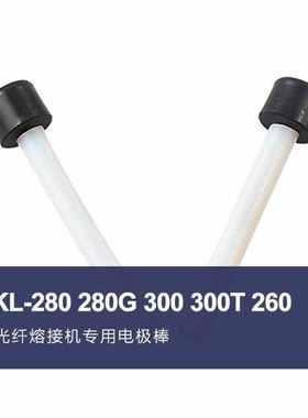 凌科朔LINKSHIRE热熔机电极v棒KL-280280G300300T260热熔机放