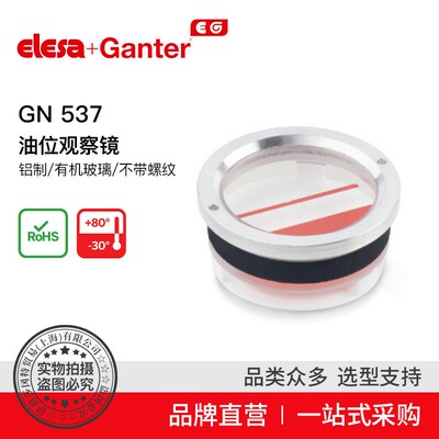 Elesa+Ganter伊莉莎冈特 EGN 537 油位观察镜 铝制