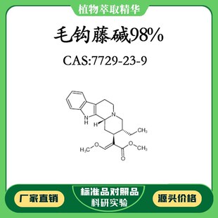 CAS 科研实验对照品标准品 7729 毛钩藤碱98% 9密封瓶装 h10mg