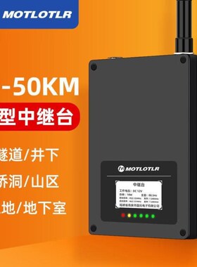 MOTLOTLR中继台t小型无线基站中转台信号中继放大器电