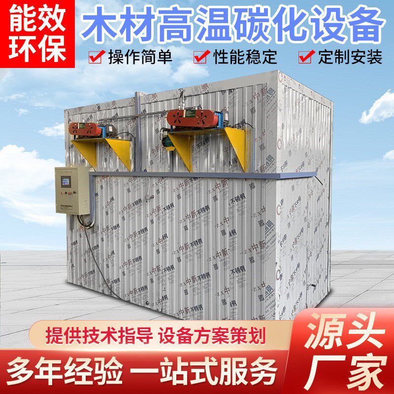 木材真空干燥炭化设备 湿热木材蒸汽烘干机L 红木实木家具炭化设