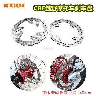 CRF正林亚翔450/250w前后刹车盘越野摩托车碟盘刹车盘波速尔泰坦