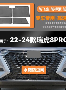 适用于22 23 24款奇s瑞瑞虎8PRO水箱防虫网防老鼠蚊虫柳絮中网