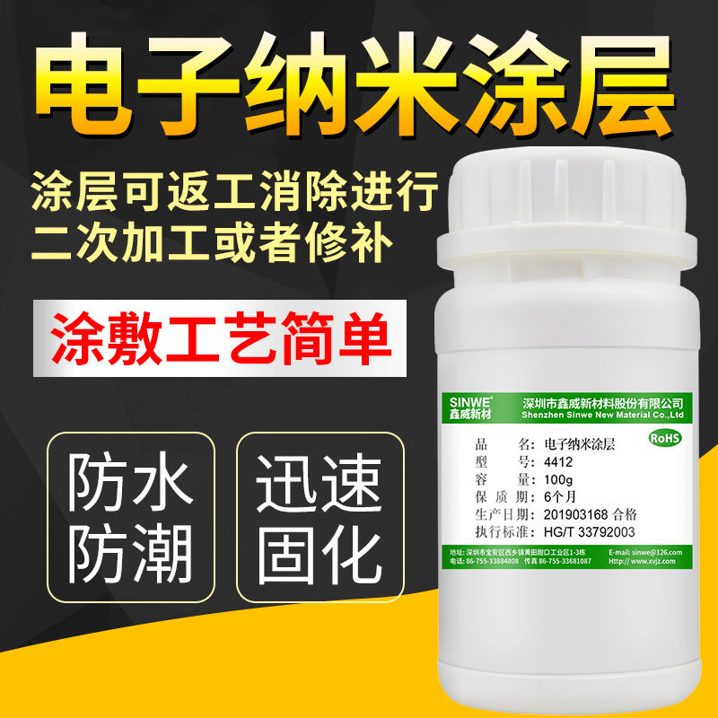 电子纳米涂层剂电路板马达电机手机智能穿戴N设备防水剂防潮防湿