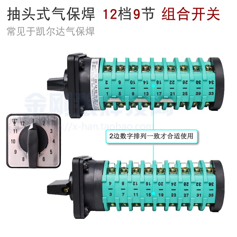 KDHc 32A i5X12-9  凯而 二保焊机 气保焊 转换组合开关 12档9节