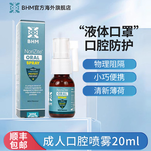 BHM口腔喷雾剂20ml液体口罩阻隔菌防护成人流感口腔喷雾