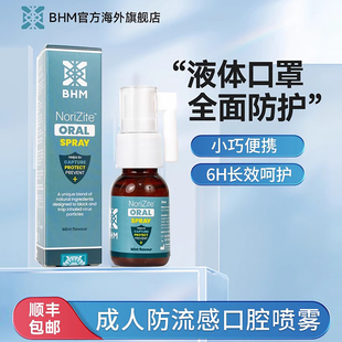 BHM口腔喷雾剂20ml液体口罩阻隔菌防护成人流感口腔喷雾 临期