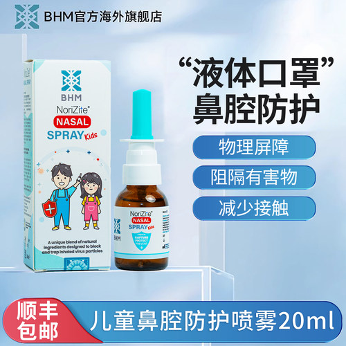 BHM儿童液体喷雾口罩阻断病原