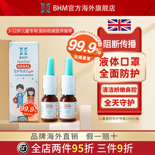 BHM儿童鼻腔喷雾剂液体口罩物理花粉阻隔剂过敏原防护卡拉胶喷雾