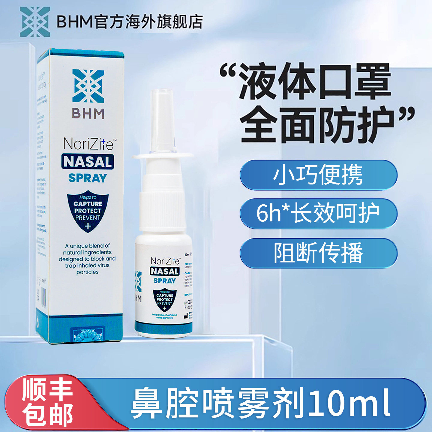 BHM成人鼻腔喷雾剂液体口罩旅行装物理阻隔流感防护卡拉胶鼻喷雾,居家日用,口罩,淘宝优惠券,粉丝福利购,淘宝优惠卷