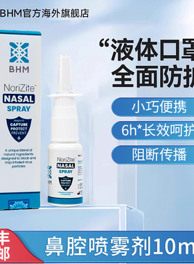BHM成人鼻腔喷雾剂液体口罩旅行装物理阻隔流感防护卡拉胶鼻喷雾