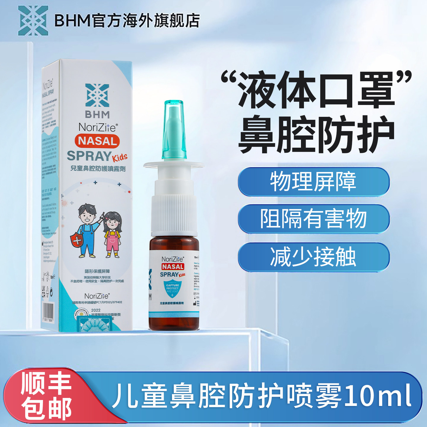 BHM儿童鼻通喷剂液体口罩鼻腔物理防护喷雾防过敏隐形口罩