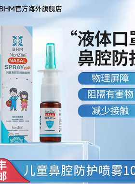 BHM儿童鼻通喷剂液体口罩鼻腔喷雾花粉过敏隐形口罩【部分临期】