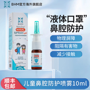 BHM儿童鼻通喷剂液体口罩鼻腔喷雾花粉过敏隐形口罩