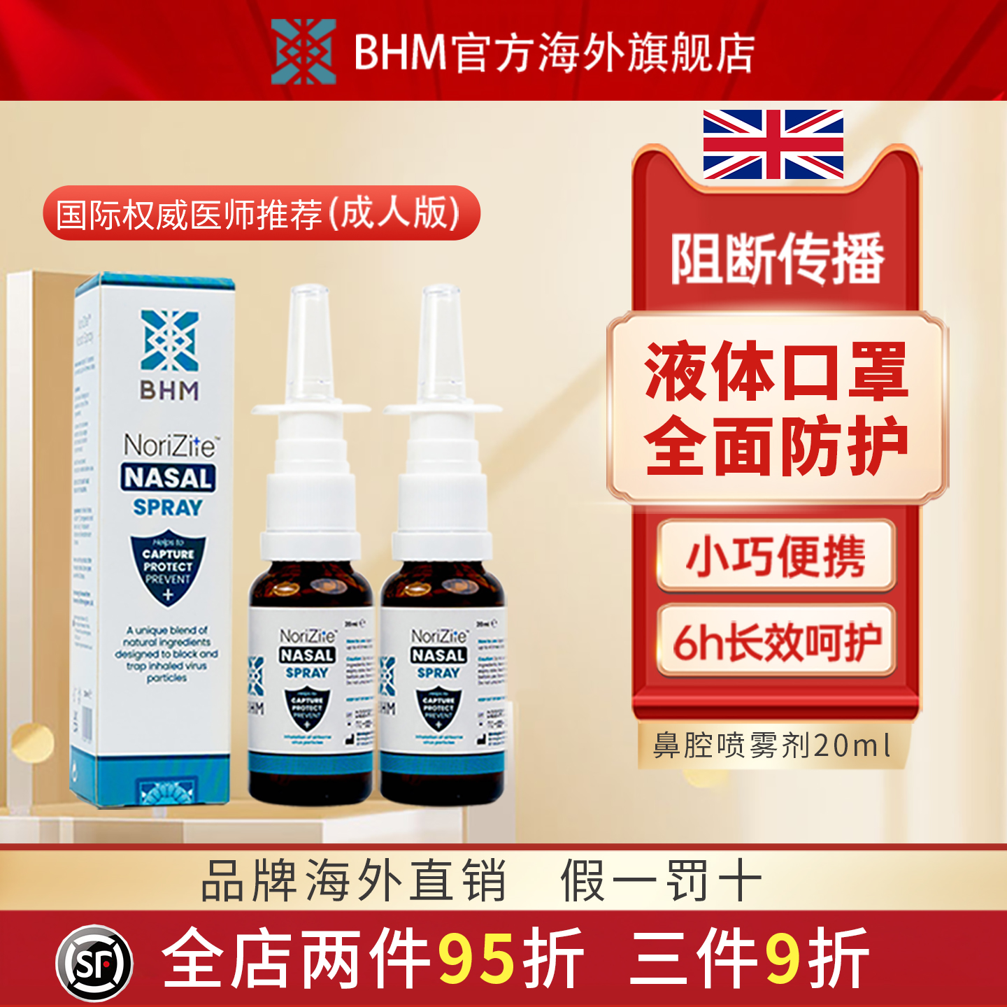 鼻腔喷雾剂BHM成人液体口罩